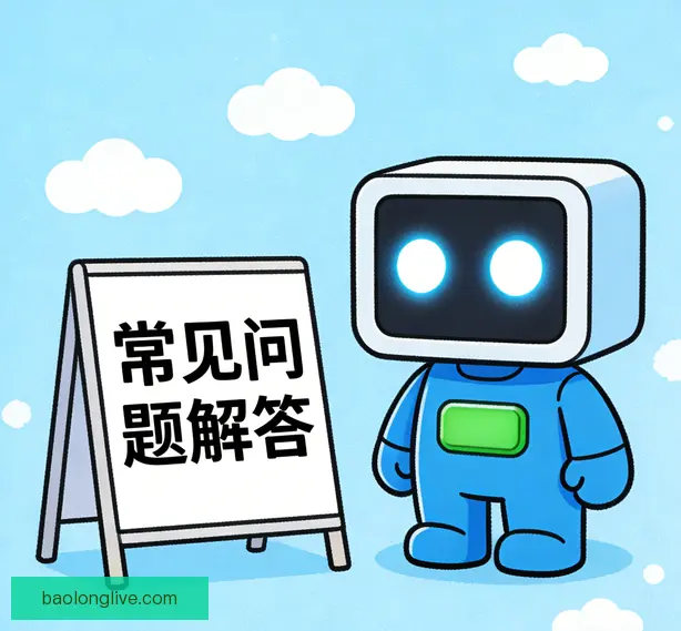 常见问题